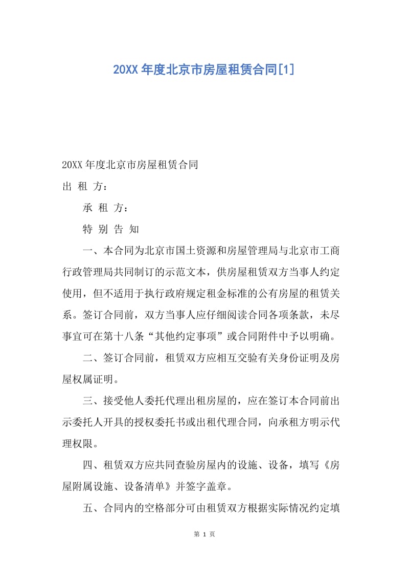 【合同范文】20XX年度北京市房屋租赁合同[1].docx_第1页