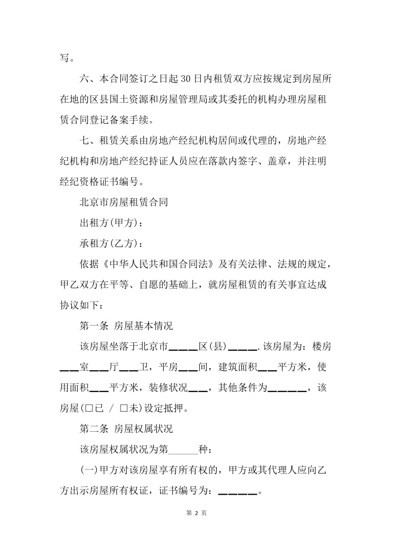【合同范文】20XX年度北京市房屋租赁合同[1].docx_第2页