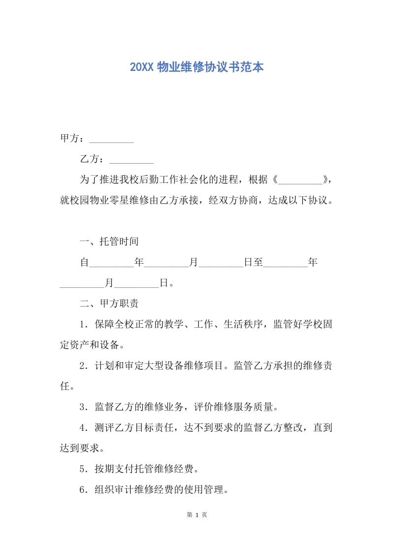 【合同范文】20XX物业维修协议书范本.docx_第1页