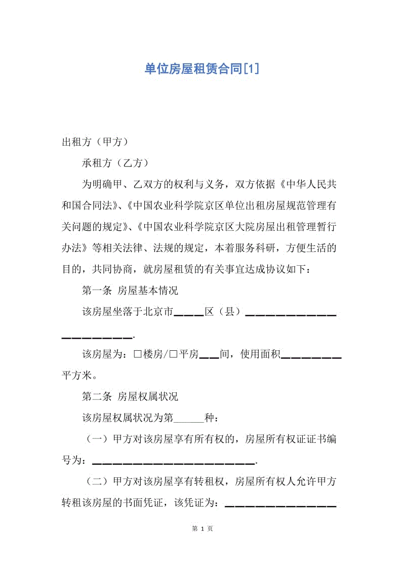 【合同范文】单位房屋租赁合同[1].docx