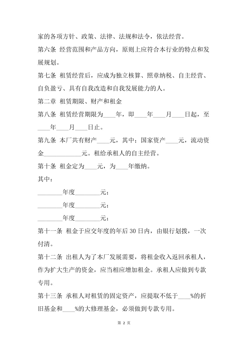 【合同范文】20XX年企业租赁经营合同范文[1].docx_第2页