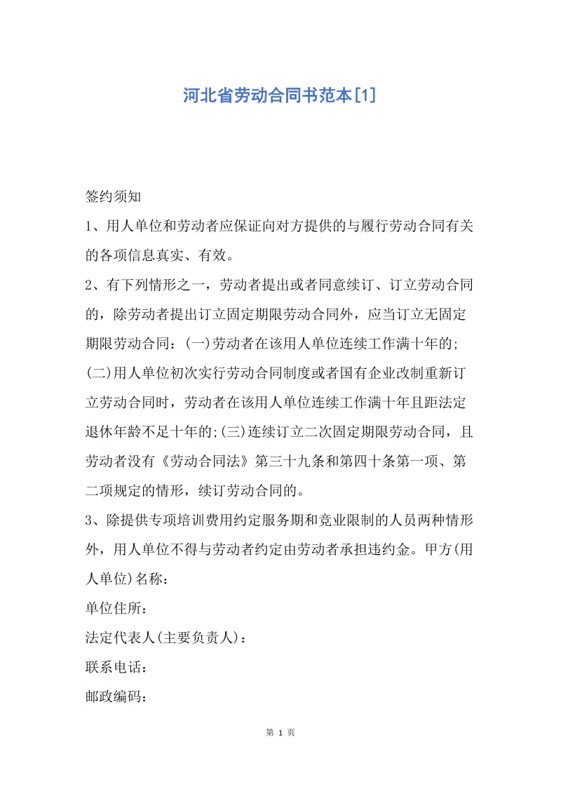 【合同范文】河北省劳动合同书范本[1].docx_第1页