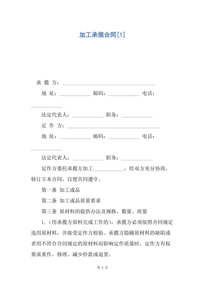 【合同范文】加工承揽合同[1].docx_第1页