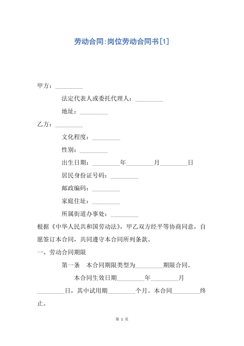 【合同范文】劳动合同-岗位劳动合同书[1].docx_第1页
