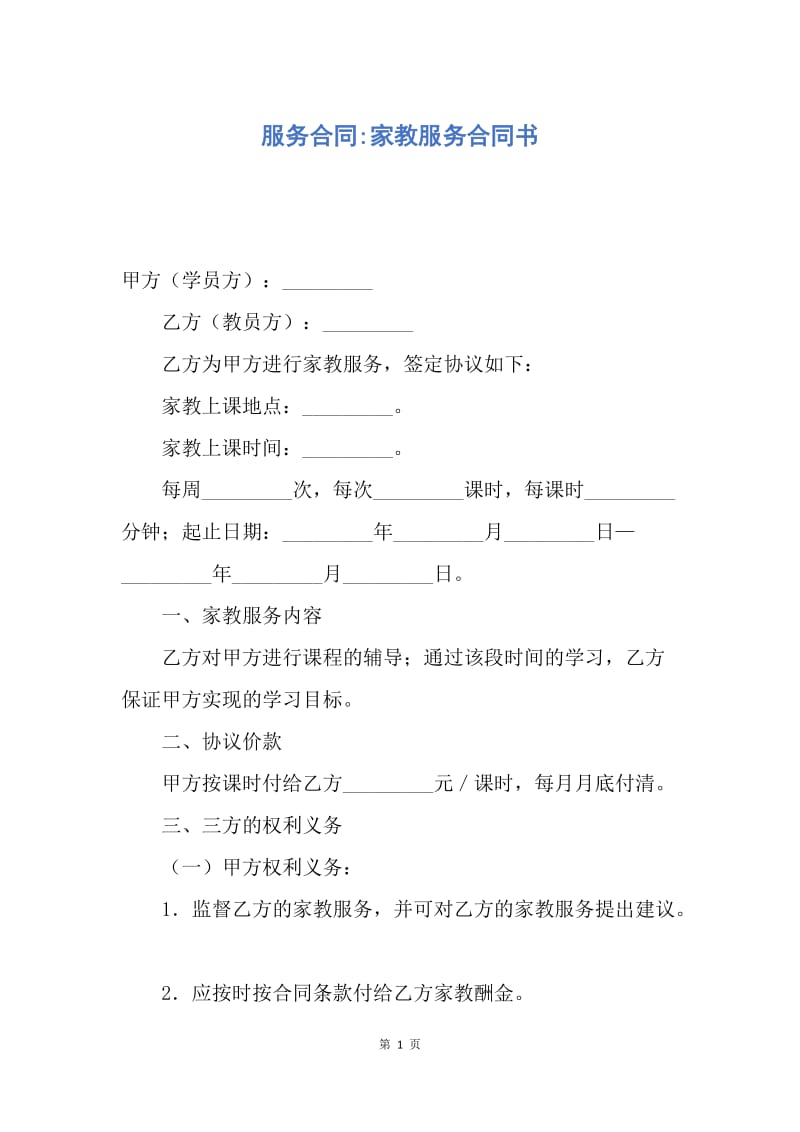 【合同范文】服务合同-家教服务合同书.docx_第1页