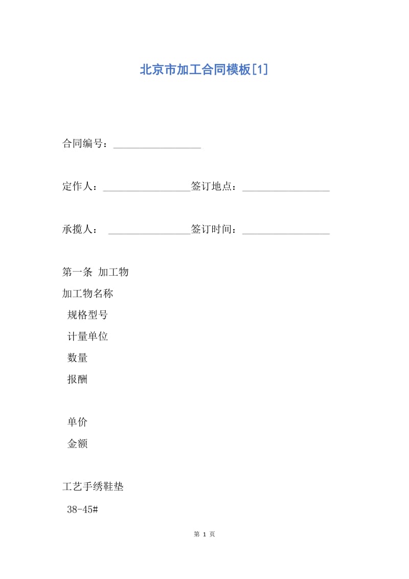 【合同范文】北京市加工合同模板[1].docx_第1页