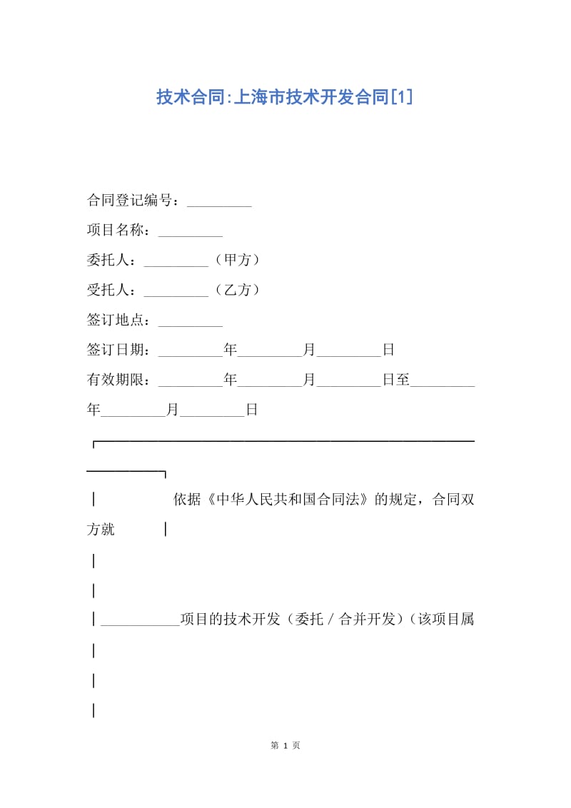 【合同范文】技术合同-上海市技术开发合同[1].docx_第1页