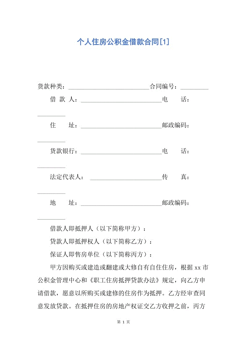 【合同范文】个人住房公积金借款合同[1]_1.docx