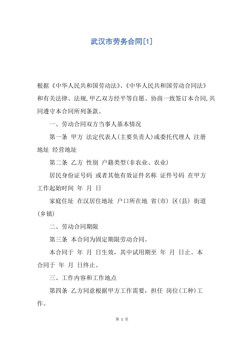 【合同范文】武汉市劳务合同[1].docx_第1页