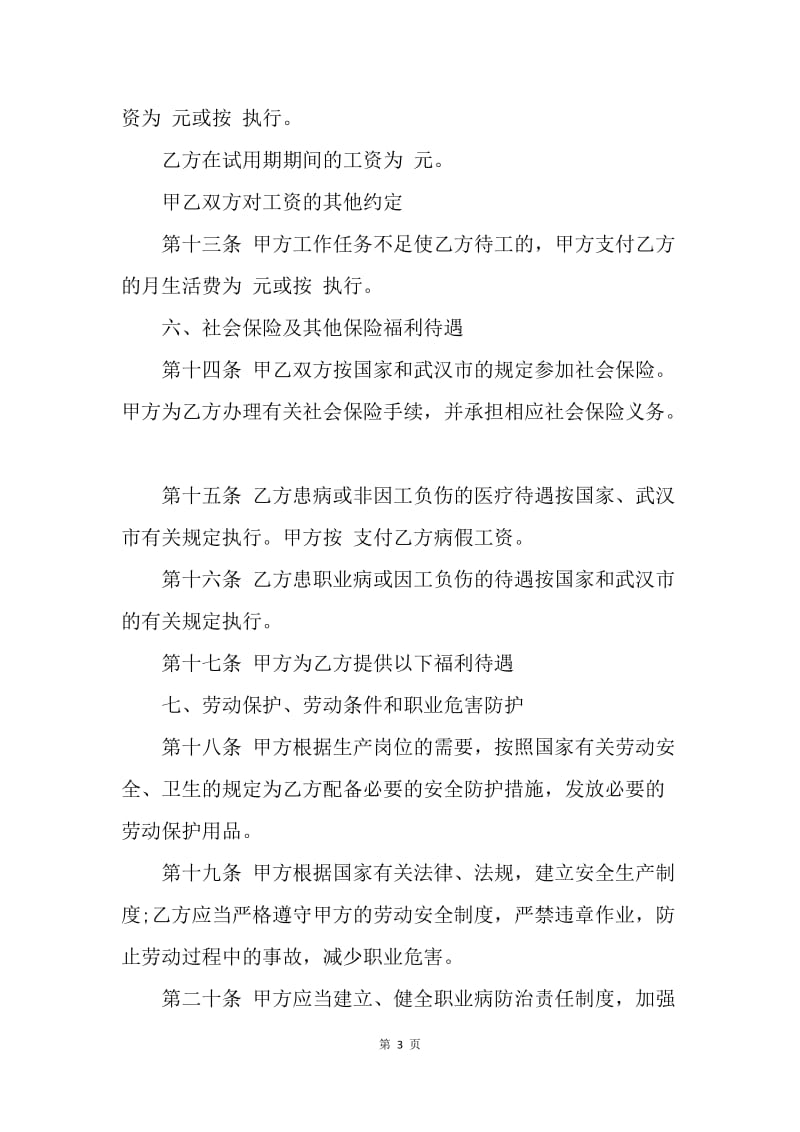 【合同范文】武汉市劳务合同[1].docx_第3页
