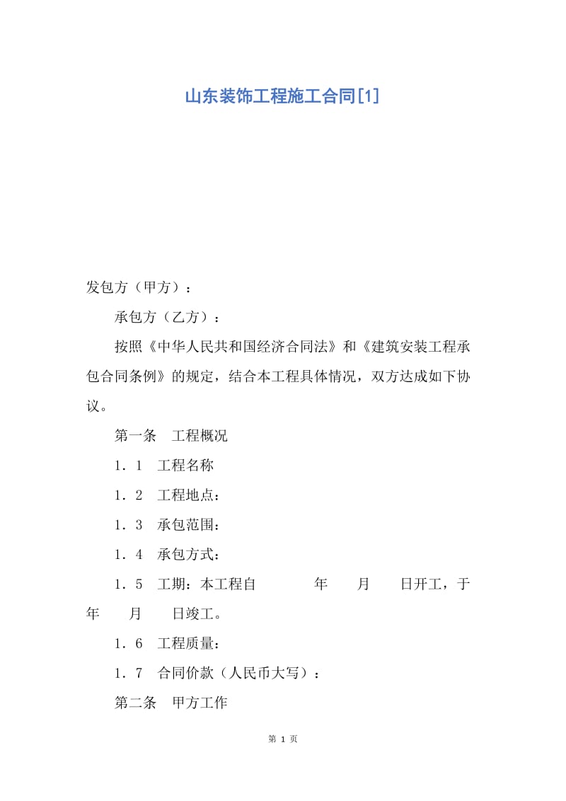 【合同范文】山东装饰工程施工合同[1].docx_第1页