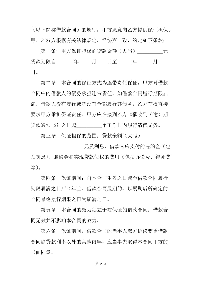 【合同范文】中国建设银行贷款保证合同.docx_第2页
