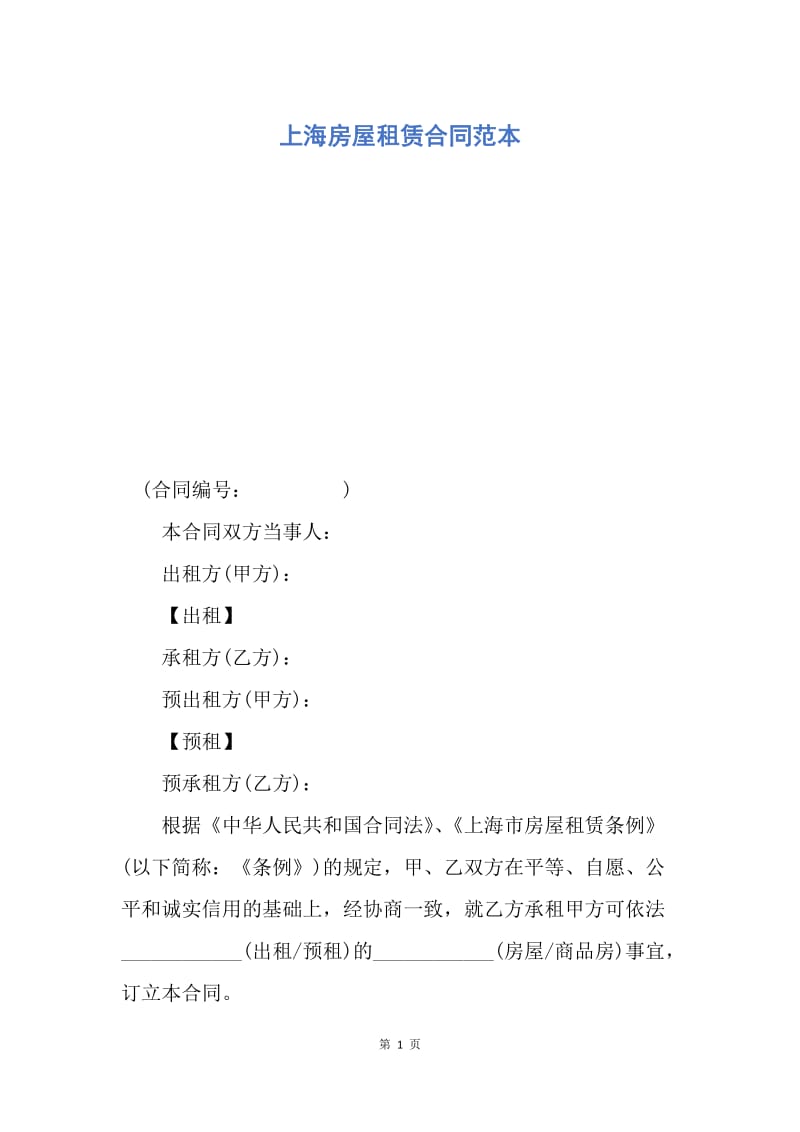 【合同范文】上海房屋租赁合同范本_1.docx_第1页