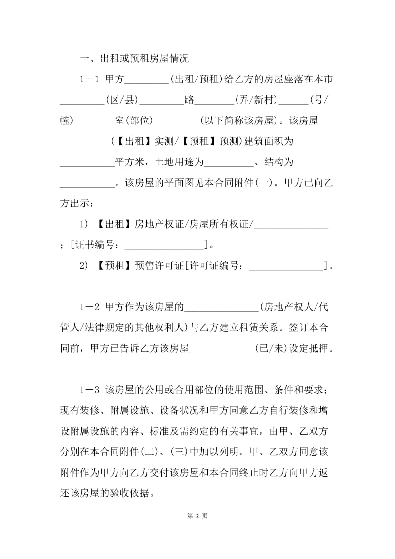 【合同范文】上海房屋租赁合同范本_1.docx_第2页