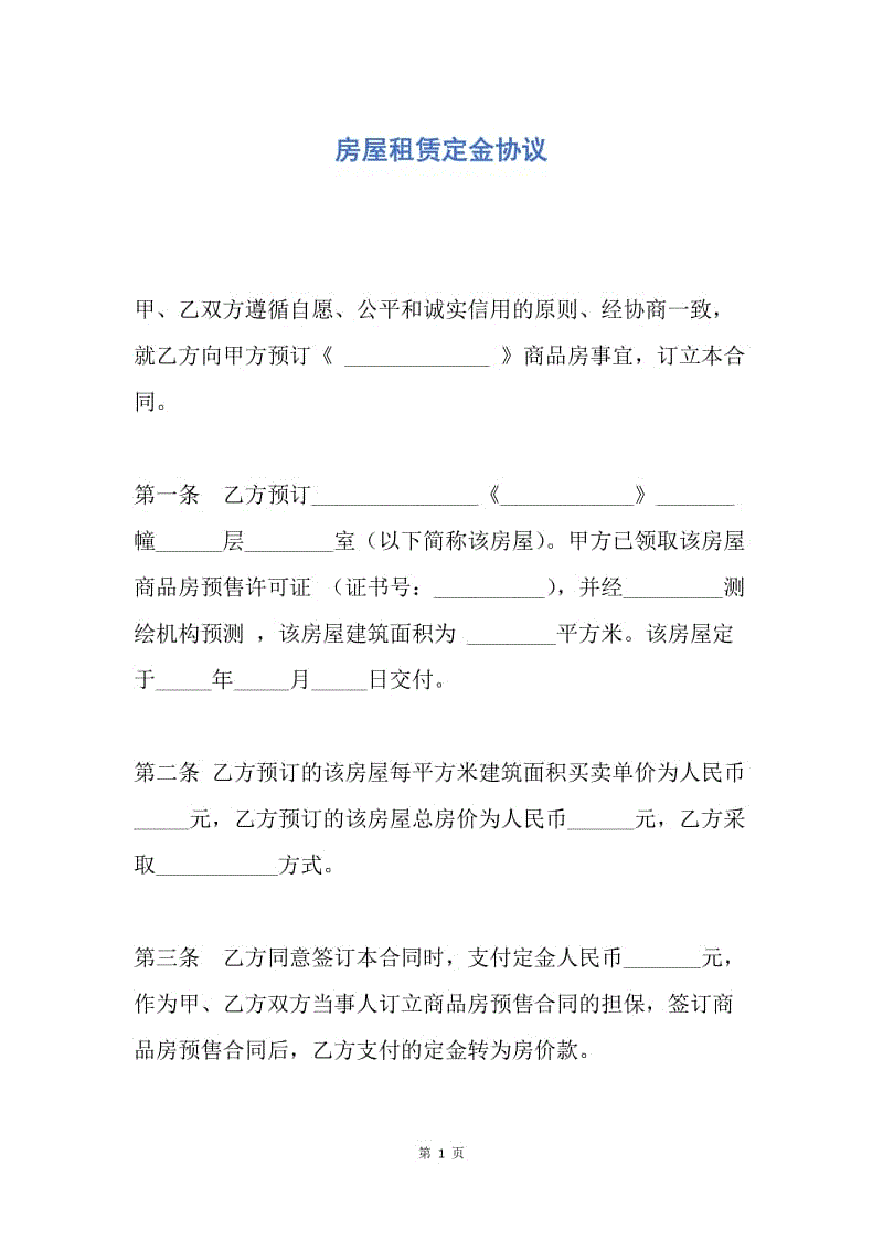 【合同范文】房屋租赁定金协议.docx