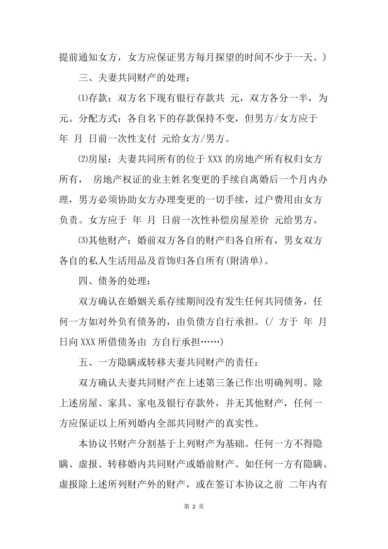 【合同范文】上海离婚协议书范文20XX_1.docx_第2页