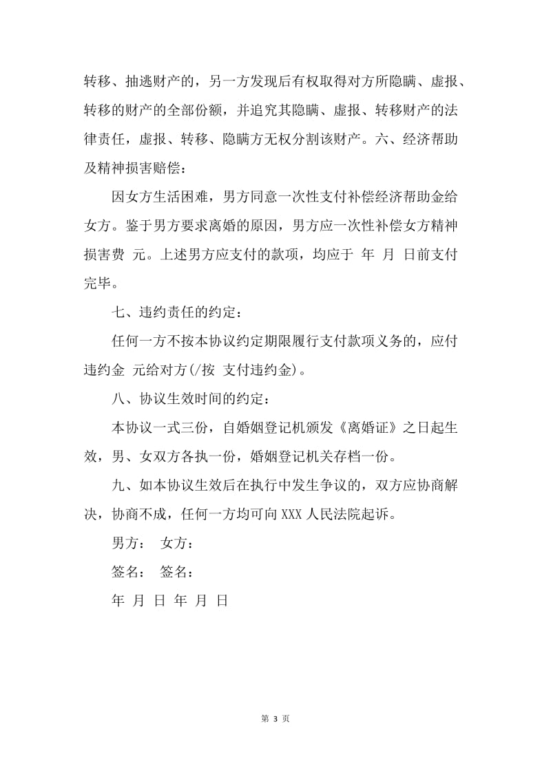 【合同范文】上海离婚协议书范文20XX_1.docx_第3页
