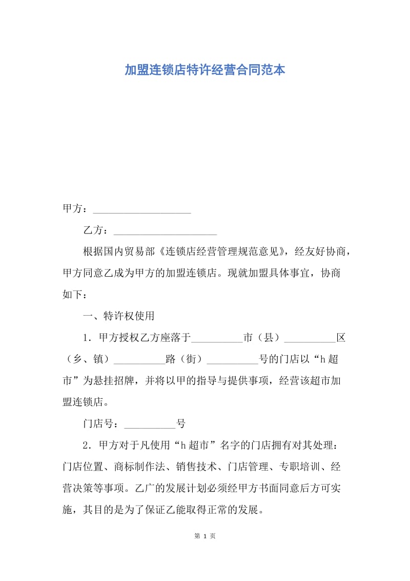 【合同范文】加盟连锁店特许经营合同范本.docx_第1页