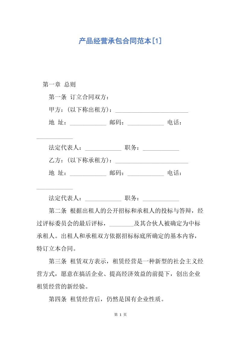 【合同范文】产品经营承包合同范本[1].docx_第1页