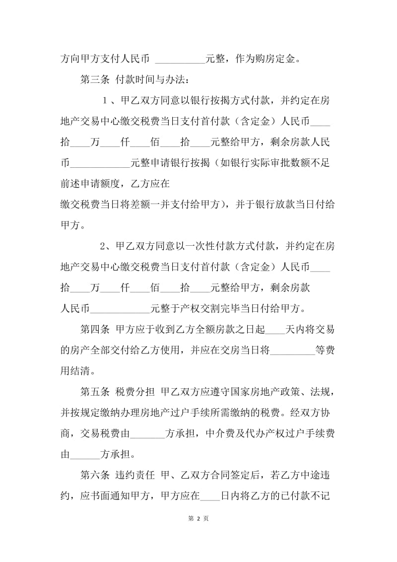 【合同范文】标准二手房买卖合同范本：标准二手房买卖合同范文[1].docx_第2页