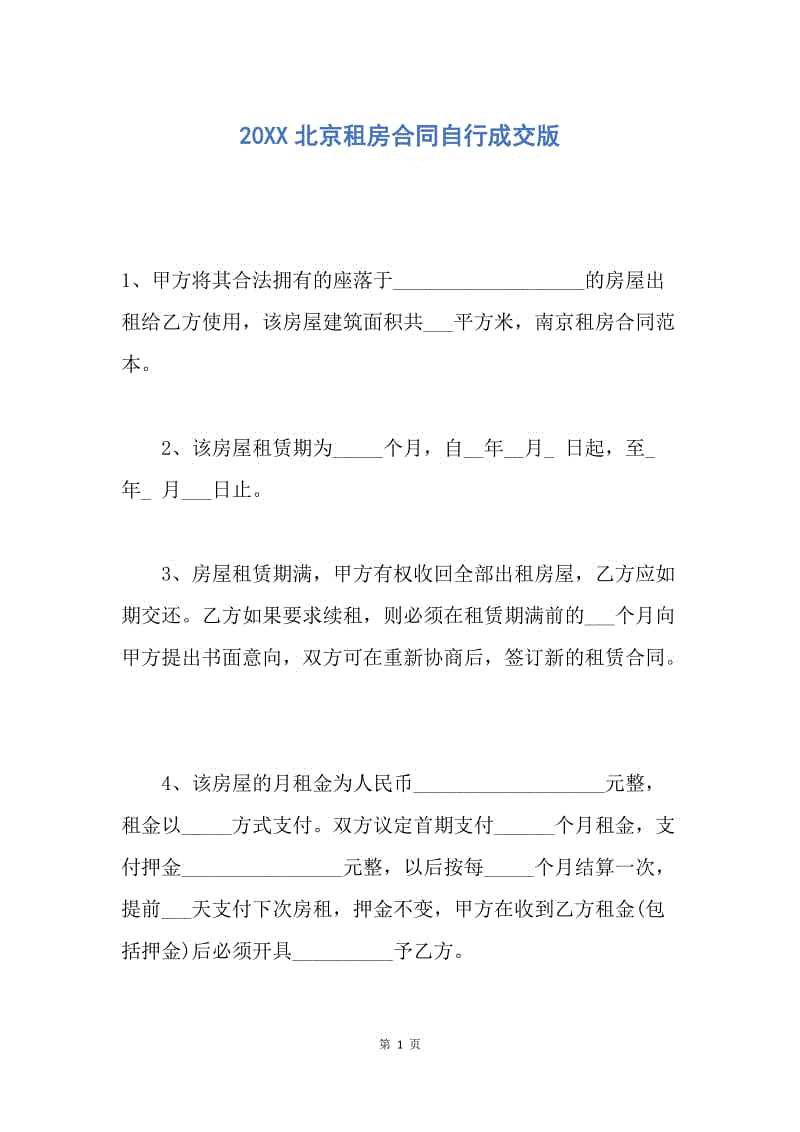 【合同范文】20XX北京租房合同自行成交版.docx