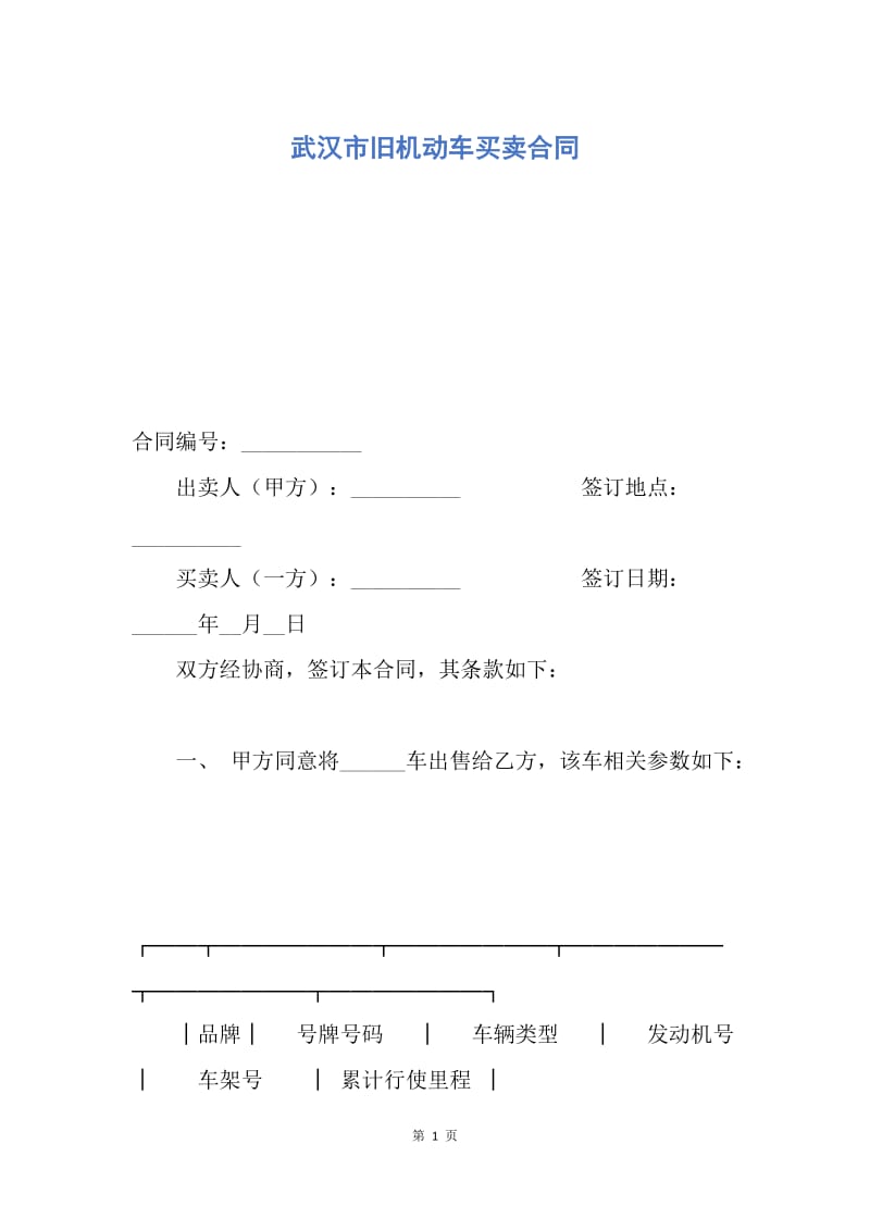 【合同范文】武汉市旧机动车买卖合同.docx_第1页