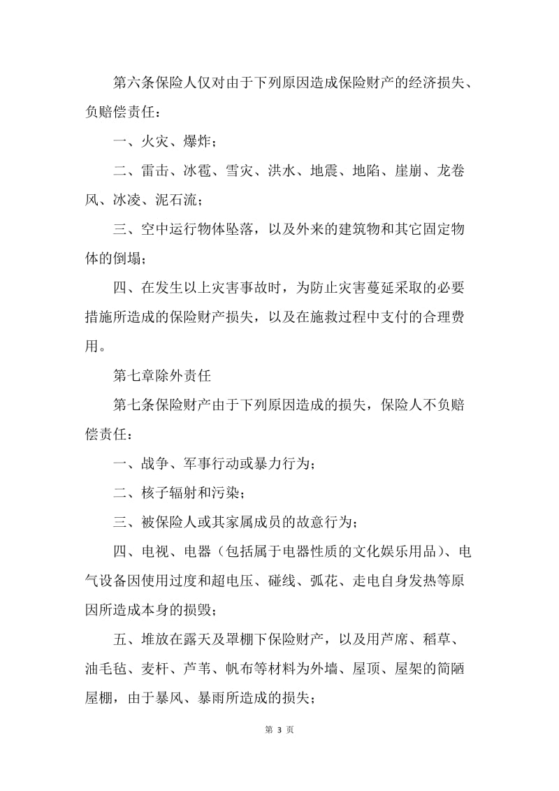 【合同范文】保险合同-北京分公司家庭财产保险条款[1].docx_第3页