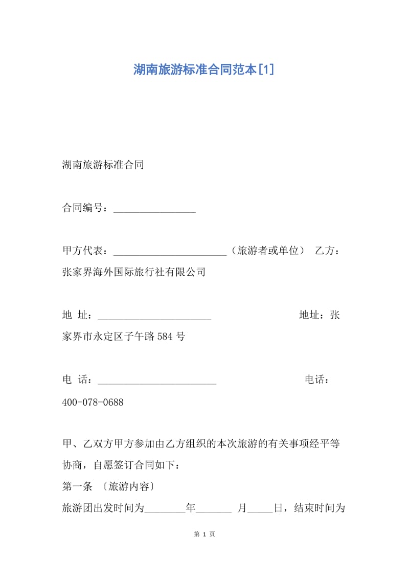 【合同范文】湖南旅游标准合同范本[1].docx_第1页