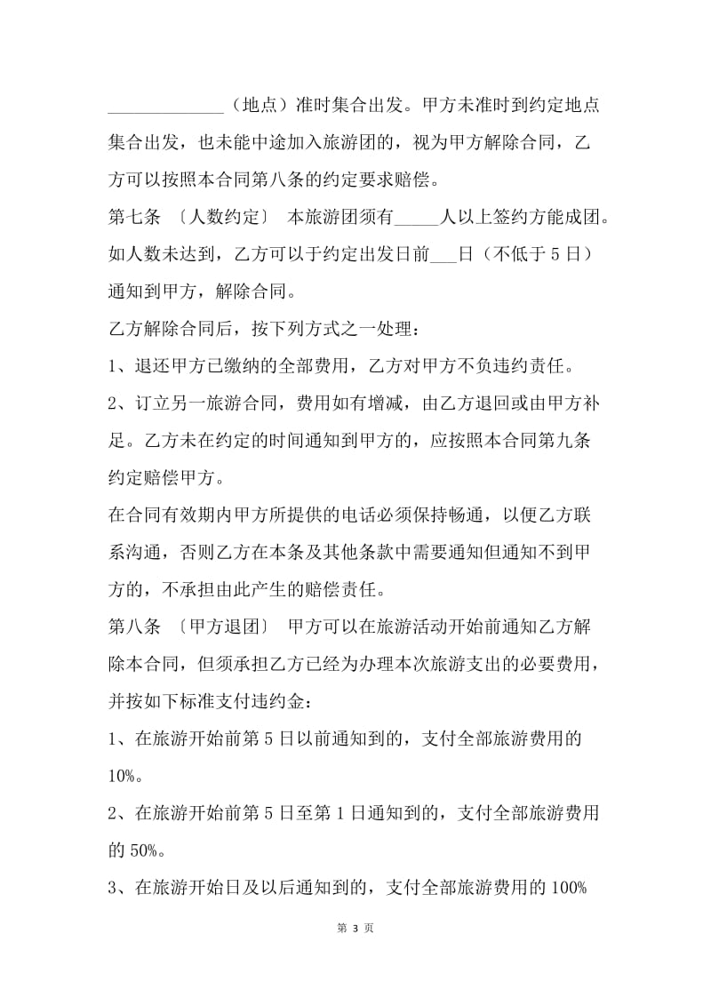 【合同范文】湖南旅游标准合同范本[1].docx_第3页