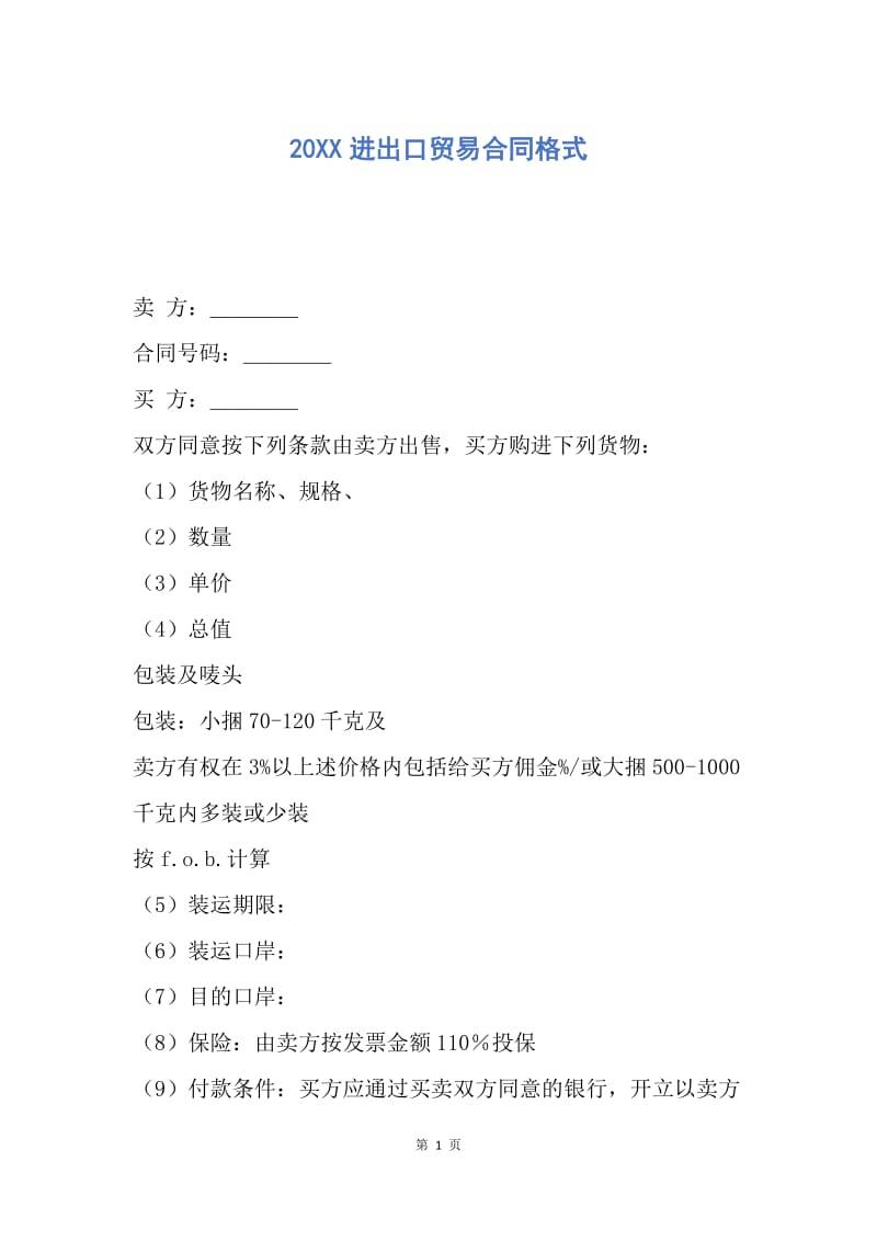 【合同范文】20XX进出口贸易合同格式.docx_第1页