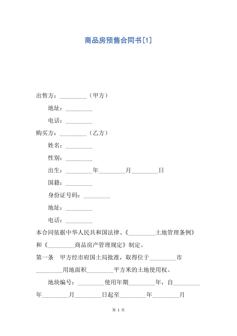 【合同范文】商品房预售合同书[1].docx