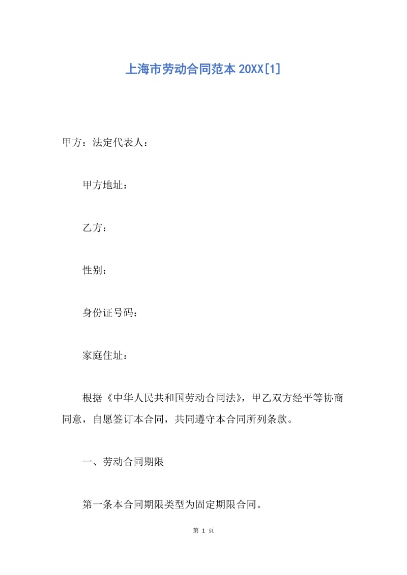 【合同范文】上海市劳动合同范本20XX[1].docx_第1页
