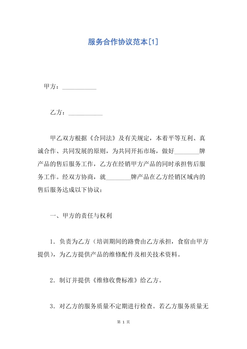 【合同范文】服务合作协议范本[1].docx_第1页