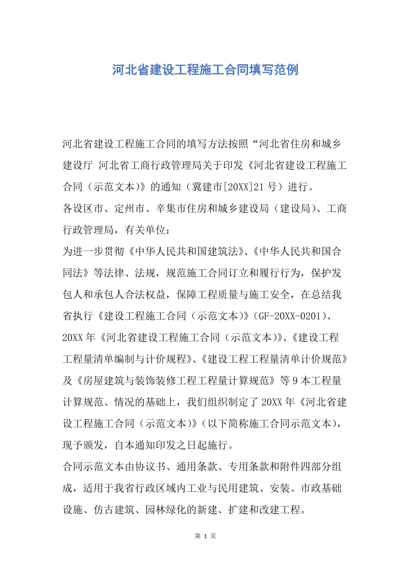 【合同范文】河北省建设工程施工合同填写范例.docx_第1页