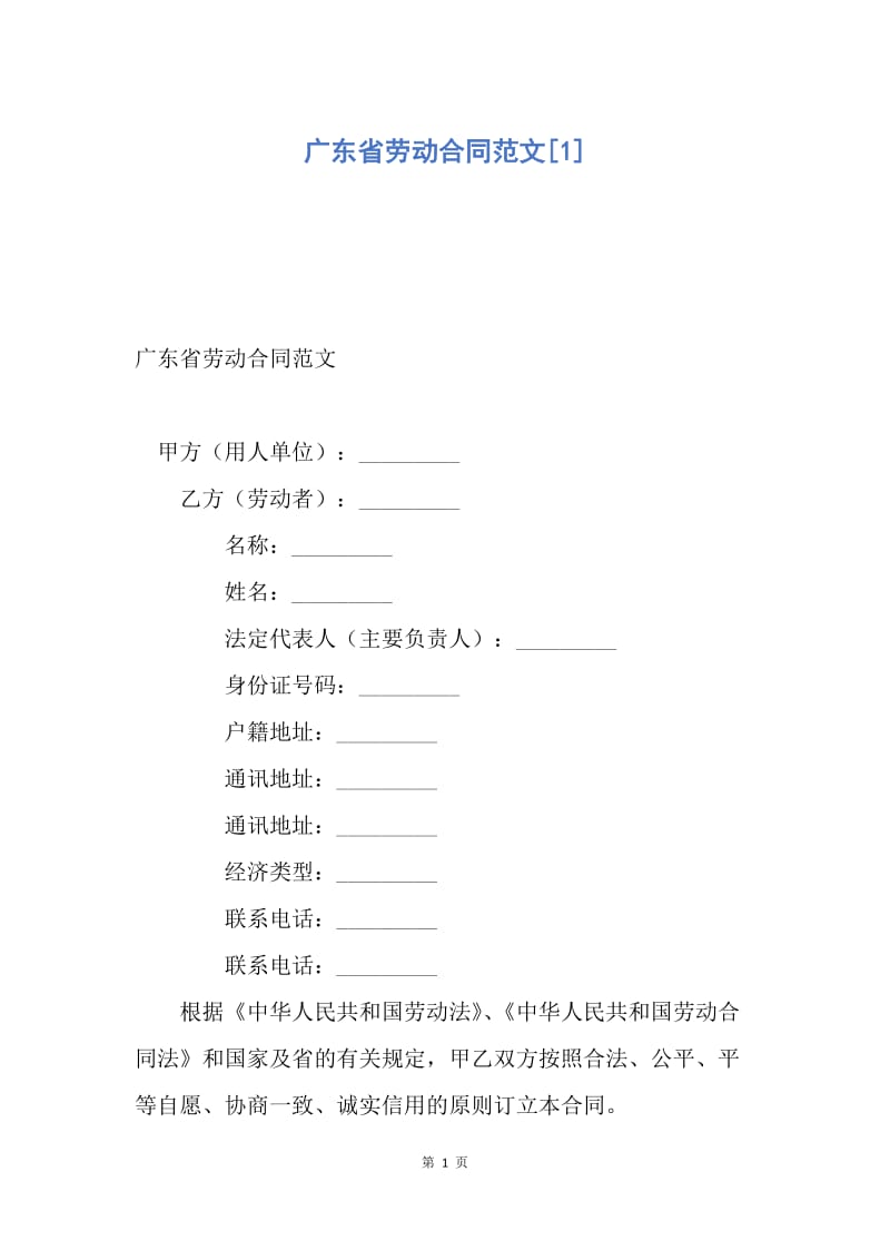 【合同范文】广东省劳动合同范文[1].docx_第1页