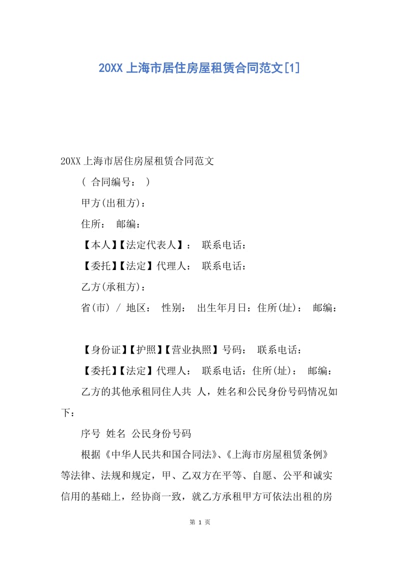 【合同范文】20XX上海市居住房屋租赁合同范文[1].docx_第1页