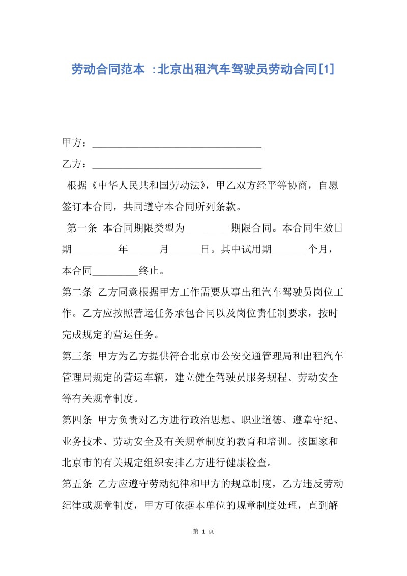 【合同范文】劳动合同范本 -北京出租汽车驾驶员劳动合同[1].docx_第1页