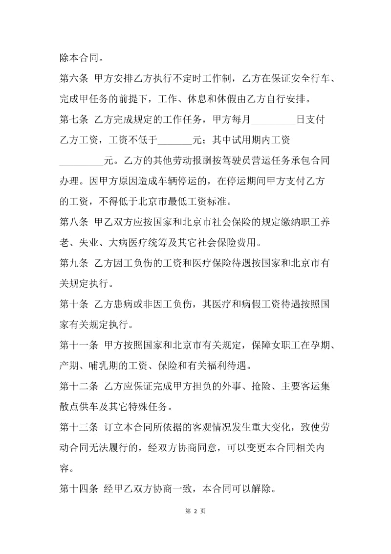 【合同范文】劳动合同范本 -北京出租汽车驾驶员劳动合同[1].docx_第2页