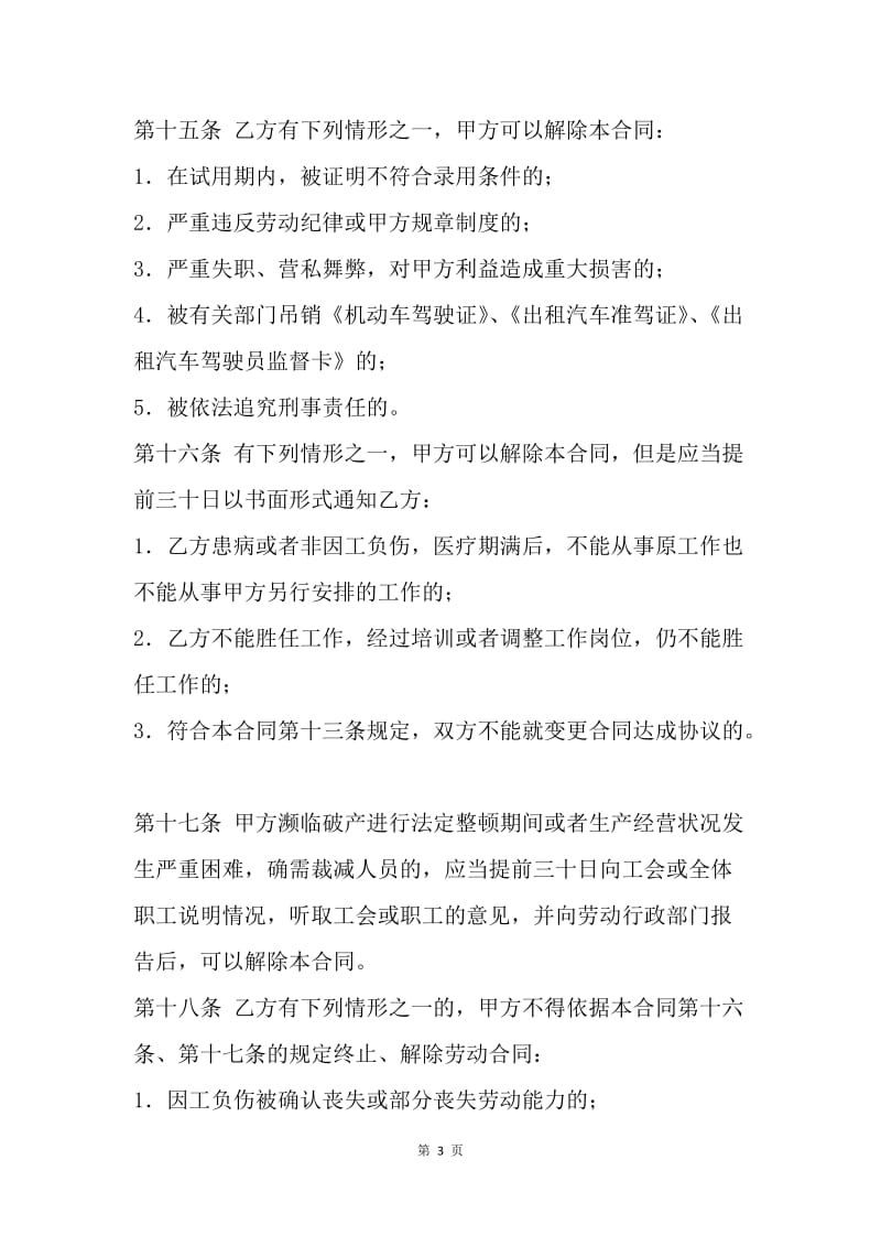 【合同范文】劳动合同范本 -北京出租汽车驾驶员劳动合同[1].docx_第3页