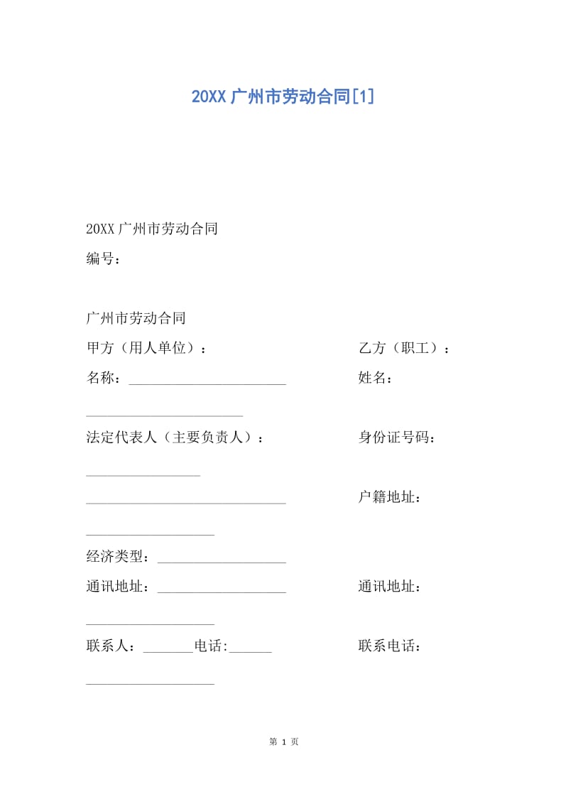 【合同范文】20XX广州市劳动合同[1]_2.docx_第1页