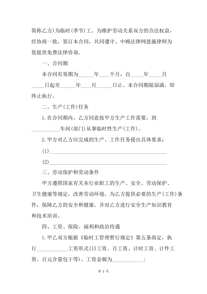 【合同范文】季节性临时工劳动合同.docx_第2页