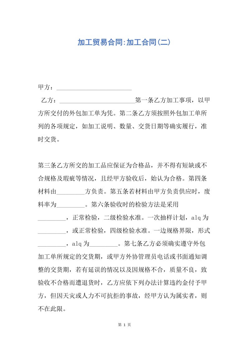 【合同范文】加工贸易合同-加工合同(二).docx_第1页