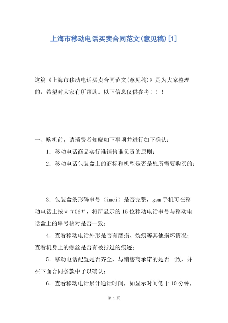 【合同范文】上海市移动电话买卖合同范文(意见稿)[1].docx_第1页