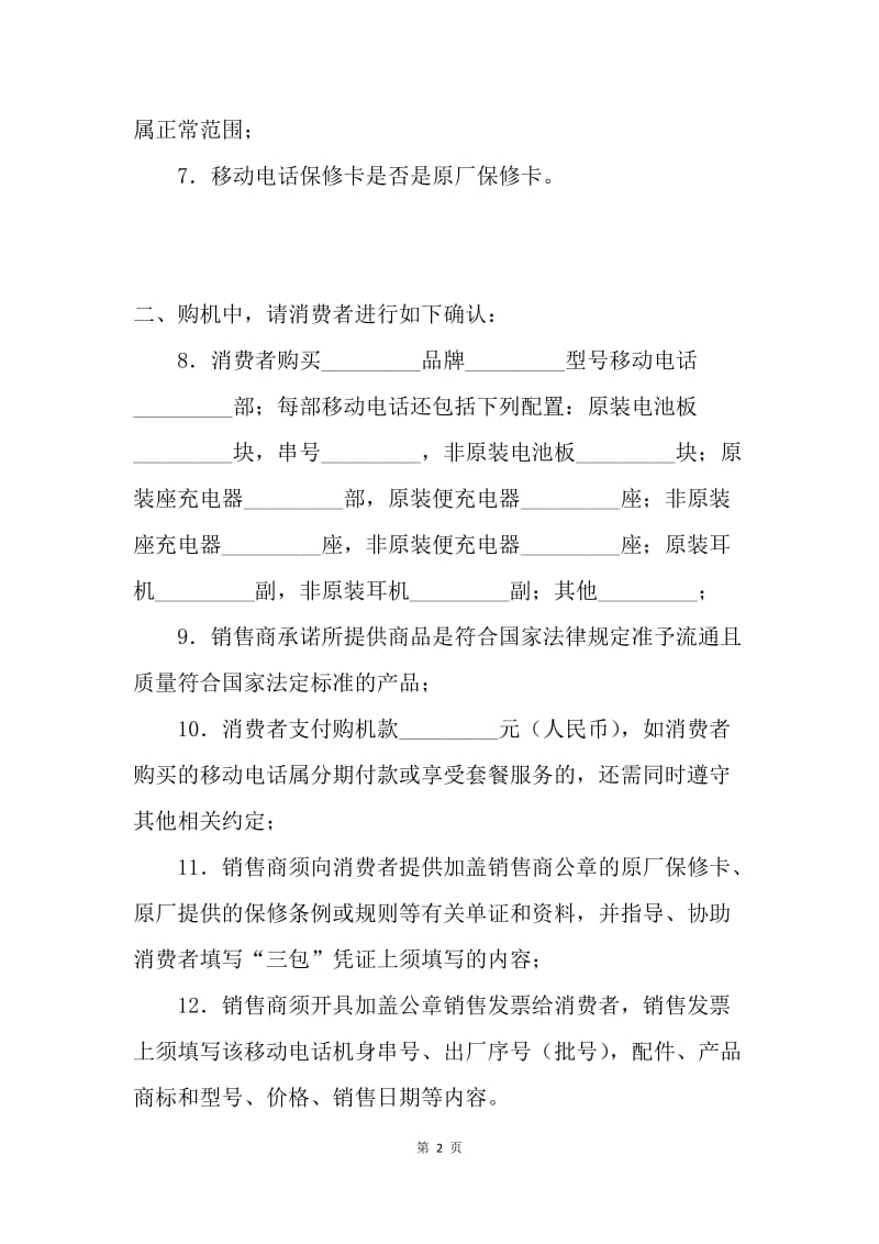 【合同范文】上海市移动电话买卖合同范文(意见稿)[1].docx_第2页