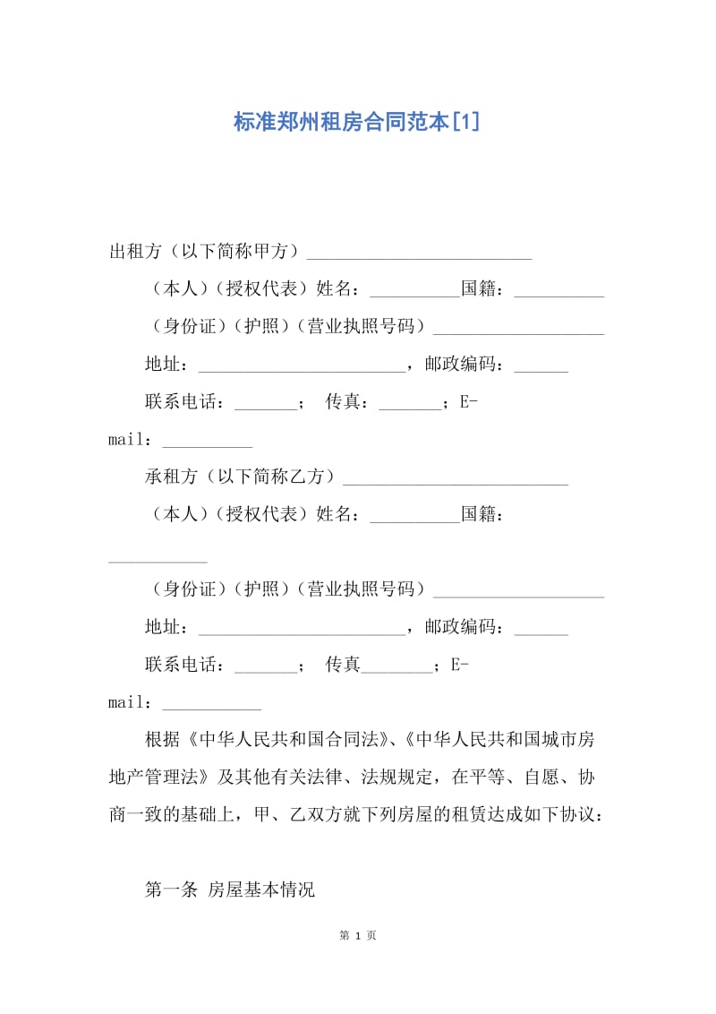 【合同范文】标准郑州租房合同范本[1].docx_第1页