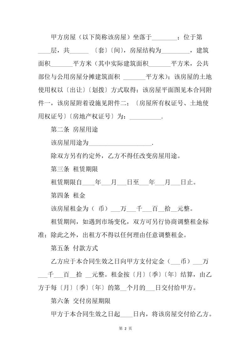 【合同范文】标准郑州租房合同范本[1].docx_第2页