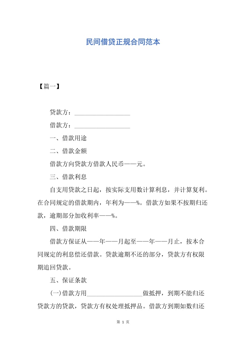 【合同范文】民间借贷正规合同范本.docx_第1页