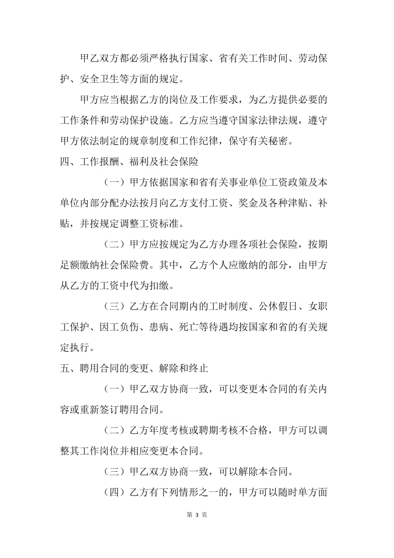 【合同范文】事业单位聘用合同书范文[1].docx_第3页