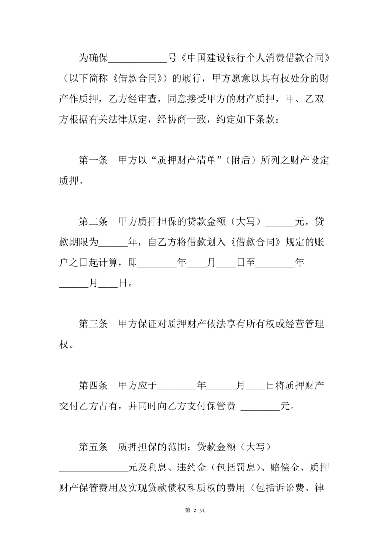 【合同范文】中国建设银行(个人消费借款)质押合同范文[1].docx_第2页