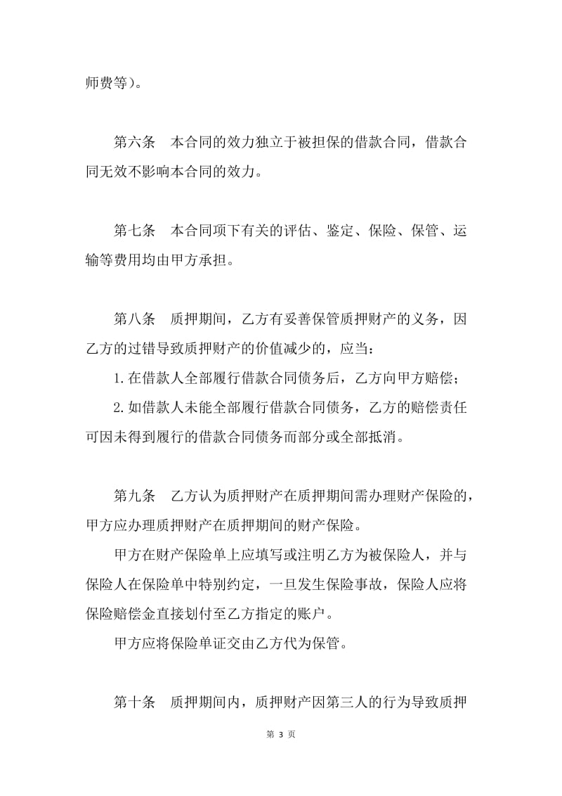 【合同范文】中国建设银行(个人消费借款)质押合同范文[1].docx_第3页